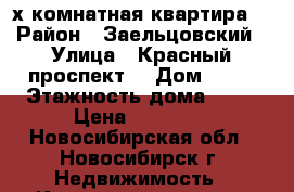 4-х комнатная квартира  › Район ­ Заельцовский › Улица ­ Красный проспект  › Дом ­ 99 › Этажность дома ­ 10 › Цена ­ 30 000 - Новосибирская обл., Новосибирск г. Недвижимость » Квартиры аренда   